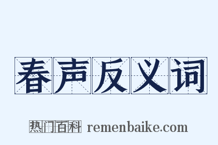 春声反义词是什么意思的图片